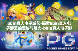 bbin真人电子游艺-探索bbin真人电子游艺的奥秘与魅力-bbin真人电子游艺