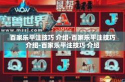 百家乐平注技巧 介绍-百家乐平注技巧介绍-百家乐平注技巧 介绍