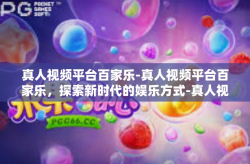真人视频平台百家乐-真人视频平台百家乐，探索新时代的娱乐方式-真人视频平台百家乐