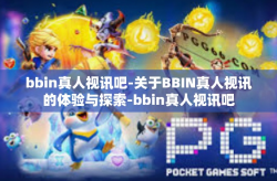 bbin真人视讯吧-关于BBIN真人视讯的体验与探索-bbin真人视讯吧