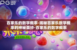 百家乐的数学概率-揭秘百家乐数学概率的神秘面纱-百家乐的数学概率