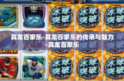 真龙百家乐-真龙百家乐的传承与魅力-真龙百家乐