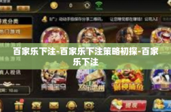 百家乐下注-百家乐下注策略初探-百家乐下注