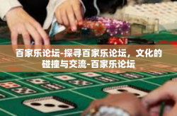 百家乐论坛-探寻百家乐论坛，文化的碰撞与交流-百家乐论坛