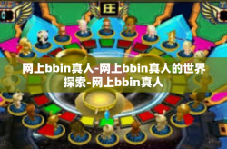 网上bbin真人-网上bbin真人的世界探索-网上bbin真人