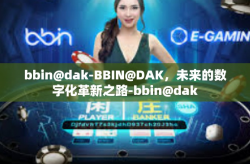 bbin@dak-BBIN@DAK，未来的数字化革新之路-bbin@dak