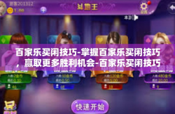 百家乐买闲技巧-掌握百家乐买闲技巧，赢取更多胜利机会-百家乐买闲技巧