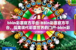 bbin彩票官方平台-BBin彩票官方平台，探索现代彩票世界的门户-bbin彩票官方平台