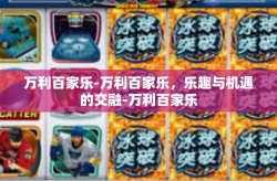 万利百家乐-万利百家乐，乐趣与机遇的交融-万利百家乐