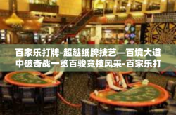 百家乐打牌-超越纸牌技艺—百境大道中破奇战一览百骏竞技风采-百家乐打牌
