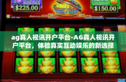 ag真人视讯开户平台-AG真人视讯开户平台，体验真实互动娱乐的新选择-ag真人视讯开户平台