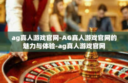 ag真人游戏官网-AG真人游戏官网的魅力与体验-ag真人游戏官网