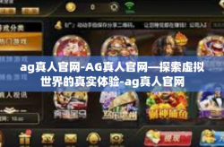 ag真人官网-AG真人官网—探索虚拟世界的真实体验-ag真人官网