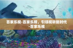 百家乐视-百家乐视，引领视听新时代-百家乐视