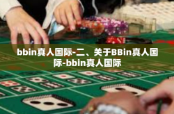 bbin真人国际-二、关于BBin真人国际-bbin真人国际