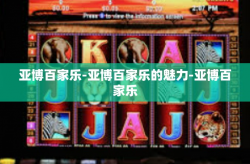 亚博百家乐-亚博百家乐的魅力-亚博百家乐