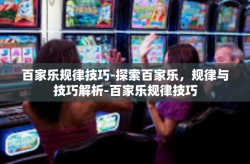 百家乐规律技巧-探索百家乐，规律与技巧解析-百家乐规律技巧