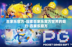 百家乐官方-探索百家乐官方世界的魅力-百家乐官方