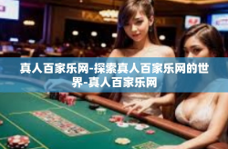 真人百家乐网-探索真人百家乐网的世界-真人百家乐网