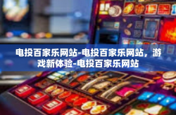电投百家乐网站-电投百家乐网站，游戏新体验-电投百家乐网站