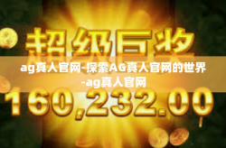 ag真人官网-探索AG真人官网的世界-ag真人官网
