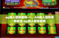 ag真人国际官网-一、AG真人国际官网概览-ag真人国际官网