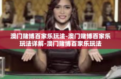 澳门赌博百家乐玩法-澳门赌博百家乐玩法详解-澳门赌博百家乐玩法