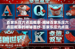 百家乐庄六点赢概率-揭秘百家乐庄六点赢概率的神秘面纱-百家乐庄六点赢概率