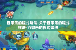 百家乐的程式赌法-关于百家乐的程式赌法-百家乐的程式赌法