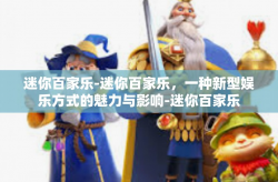 迷你百家乐-迷你百家乐，一种新型娱乐方式的魅力与影响-迷你百家乐