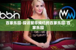 百家乐园-探访繁华绚烂的百家乐园-百家乐园