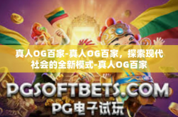 真人OG百家-真人OG百家，探索现代社会的全新模式-真人OG百家