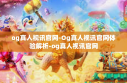 og真人视讯官网-Og真人视讯官网体验解析-og真人视讯官网