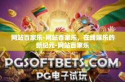 网站百家乐-网站百家乐，在线娱乐的新纪元-网站百家乐