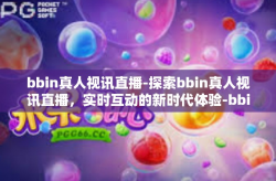 bbin真人视讯直播-探索bbin真人视讯直播，实时互动的新时代体验-bbin真人视讯直播