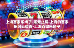 上海百家乐场子-乐无止境·上海的百家乐风云传奇-上海百家乐场子