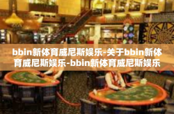 bbin新体育威尼斯娱乐-关于bbin新体育威尼斯娱乐-bbin新体育威尼斯娱乐