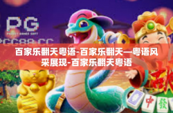 百家乐翻天粤语-百家乐翻天—粤语风采展现-百家乐翻天粤语