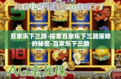 百家乐下三路-探索百家乐下三路策略的秘密-百家乐下三路