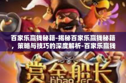 百家乐赢钱秘籍-揭秘百家乐赢钱秘籍，策略与技巧的深度解析-百家乐赢钱秘籍