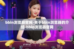 bbin浏览器官网-关于bbin浏览器的介绍-bbin浏览器官网