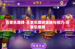 百家乐增牌-百家乐增牌策略与技巧-百家乐增牌