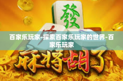 百家乐玩家-探索百家乐玩家的世界-百家乐玩家