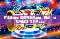 百家乐app-探索百家乐app，游戏、体验与创新-百家乐app