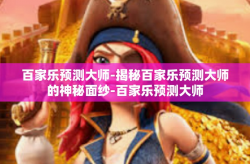 百家乐预测大师-揭秘百家乐预测大师的神秘面纱-百家乐预测大师