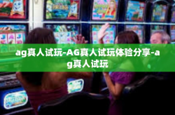 ag真人试玩-AG真人试玩体验分享-ag真人试玩