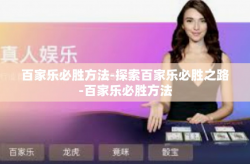 百家乐必胜方法-探索百家乐必胜之路-百家乐必胜方法