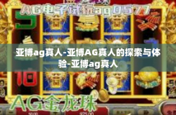 亚博ag真人-亚博AG真人的探索与体验-亚博ag真人