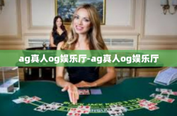 ag真人og娱乐厅-ag真人og娱乐厅