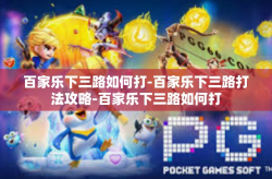 百家乐下三路如何打-百家乐下三路打法攻略-百家乐下三路如何打